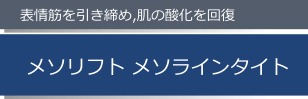 メソリフト メソラインタイト