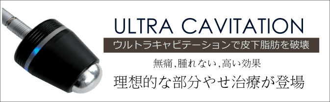 切らない痩身 ウルトラキャビテーションダイエット