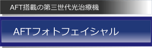 aftフォトフェイシャル 第三世代フォトフェイシャルでしみそばかすの治療