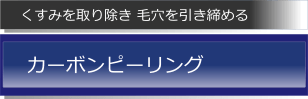 カーボンピーリング くすみを取り除き毛穴を引き締め肌を新しくする