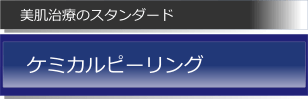 ケミカルピーリング くすみを取り除き肌の代謝を促進させる美肌治療のスタンダードケミカルピーリング