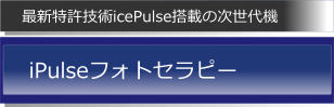 ipulseフォトセラピー 最新光治療器 ipulseフォトセラピーしみ肝斑の改善に効果的です。