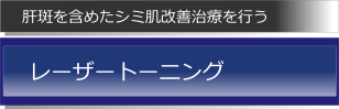 レーザートーニング 肝斑を含めたしみ肌改善治療を行うレーザートーニング