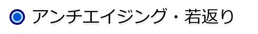 アンチエイジング・若返り
