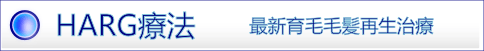 HARG療法 最新育毛毛髪再生治療 宮城県唯一の認定施設 HARG療法 最新育毛毛髪再生治療 宮城県唯一の認定施設