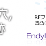 最新RFフラクショナルエンディメッドFSRは、にきび跡毛穴傷跡妊娠線の治療に高い効果