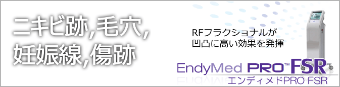 RFフラクショナル エンディメッドFSR 最新RFフラクショナルエンディメッドFSRは、にきび跡毛穴傷跡妊娠線の治療に高い効果
