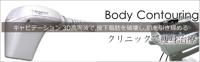 痩身・部分やせ治療 痩身・部分やせ治療 キャビテーション・3D高周波で理想的な痩身治療