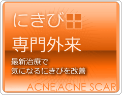 にきび にきび跡専門外来 ニキビ,ニキビ跡専門外来 最新治療で気になるニキビを改善します。