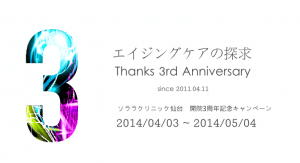 ソララクリニックは3周年