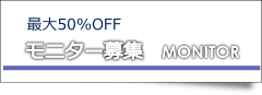 モニター募集のお知らせ。最大50%OFF モニター募集のお知らせ。最大50%OFF