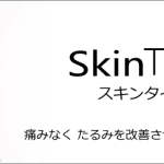 最新赤外線たるみ治療　スキンタイトSkinTyte