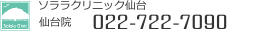 仙台のレーザー専門美容皮膚科　ソララクリニックです。