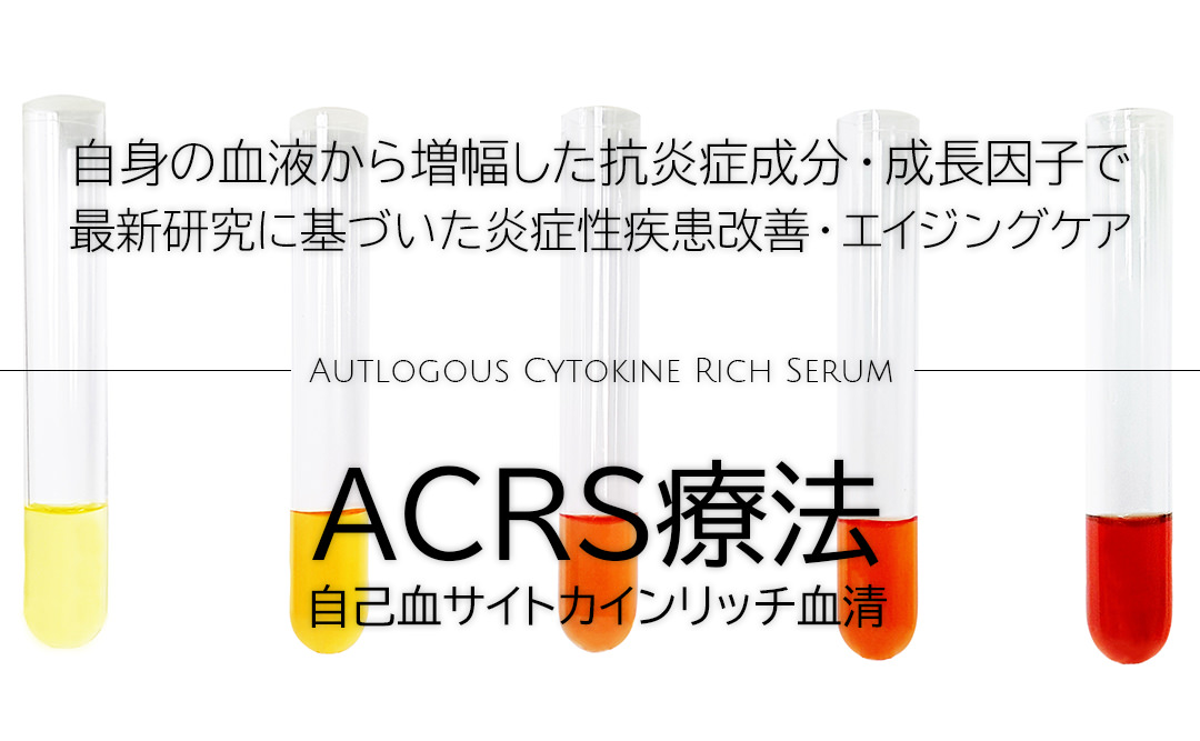 ACRS療法