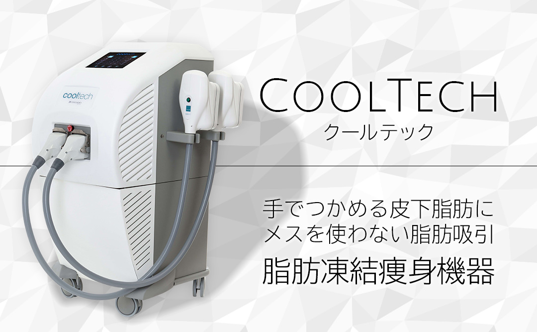 クールテック メスを使わない脂肪吸引 脂肪凍結痩身治療