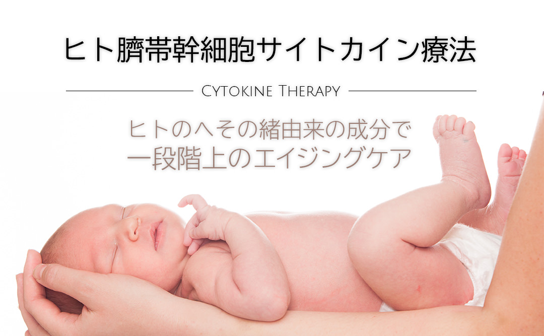 ヒト臍帯サイトカイン療法