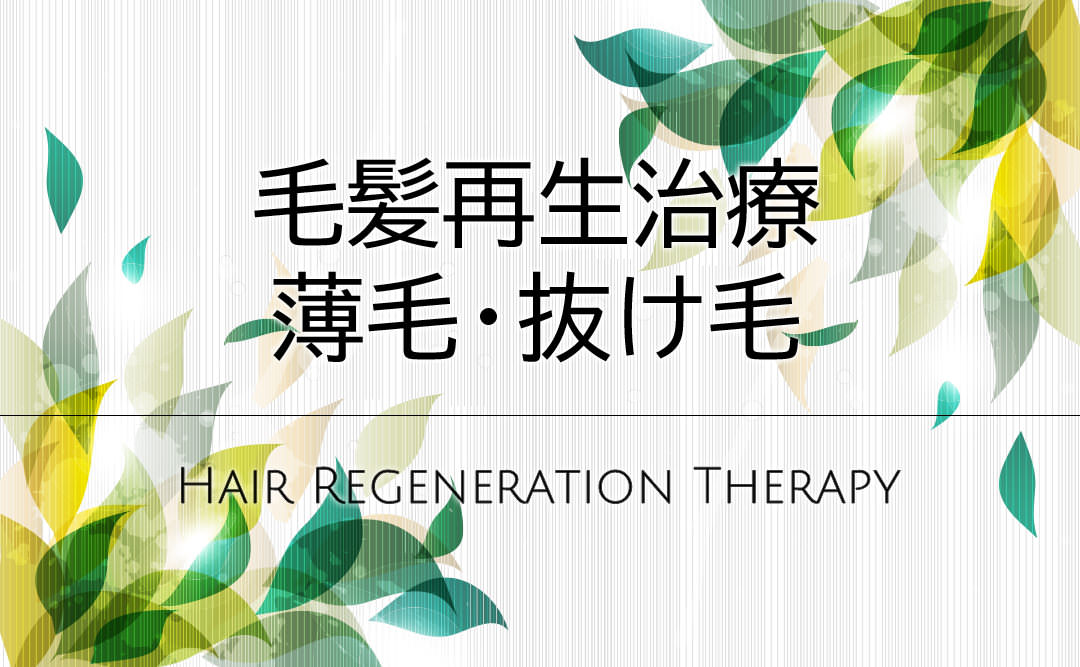 毛髪再生治療 薄毛・抜け毛