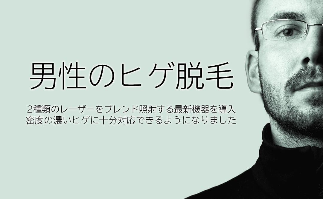 男性のひげ脱毛 2種類のレーザーブレンド照射で 濃い密度のヒゲにも効果的に脱毛できるようになりました