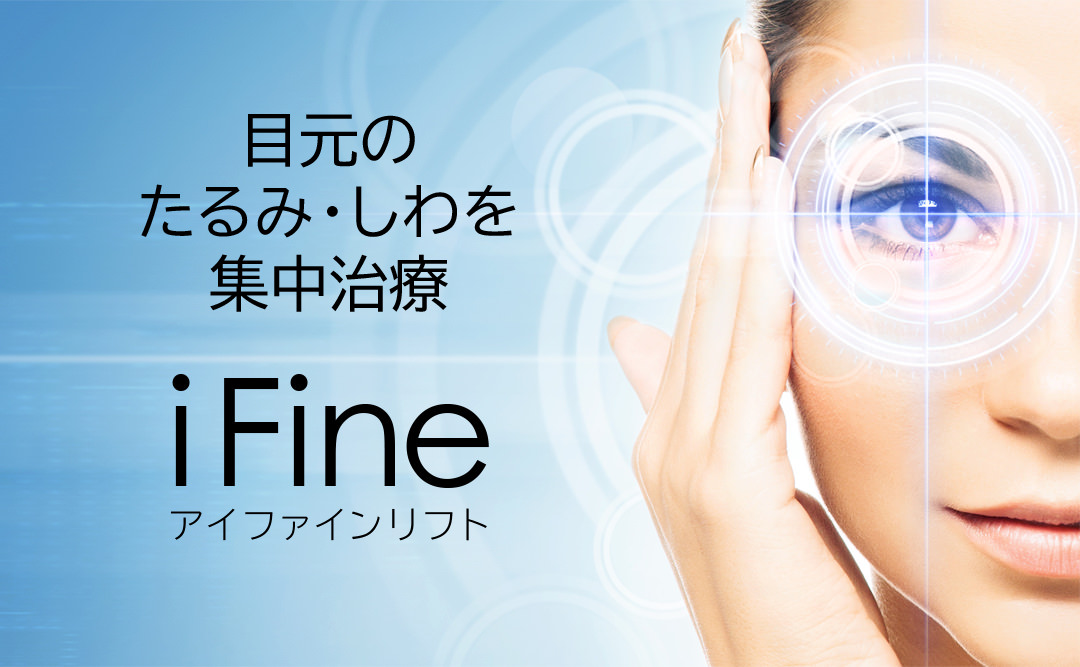 iFine アイファインリフト 目元のたるみ・しわを集中治療
