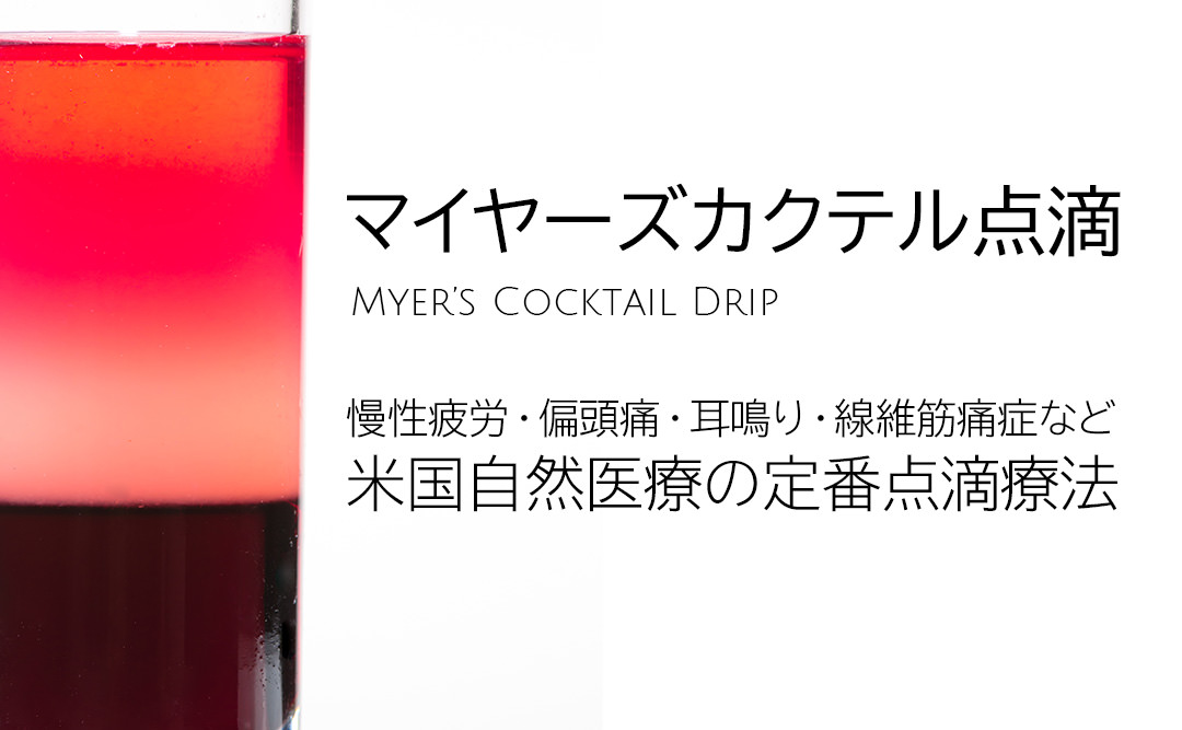 マイヤーズカクテル点滴