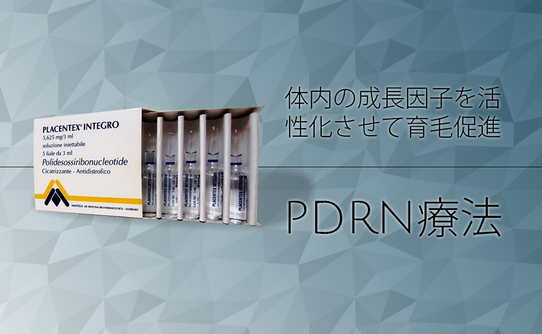 PDRN療法
