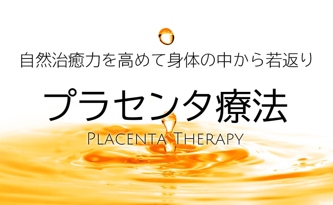 プラセンタ療法 プラセンタ療法