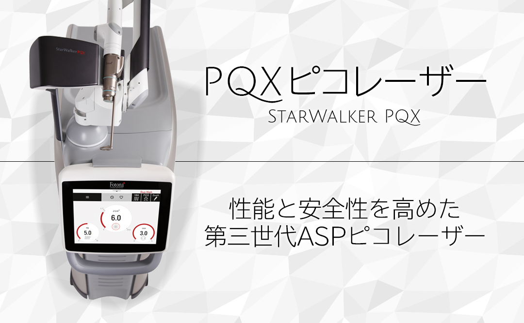 PQXピコレーザー StarWalker PQX 性能と安全性を高めた第三世代ASPピコレーザー