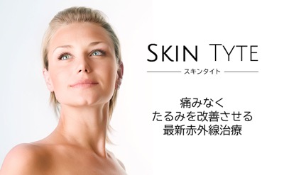 最新赤外線たるみ治療　スキンタイト　SkinTyte