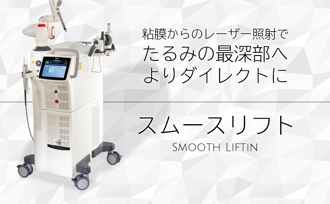 スムースリフト/スムースアイリフト 粘膜からのレーザー照射でたるみの最深部へよりダイレクトに