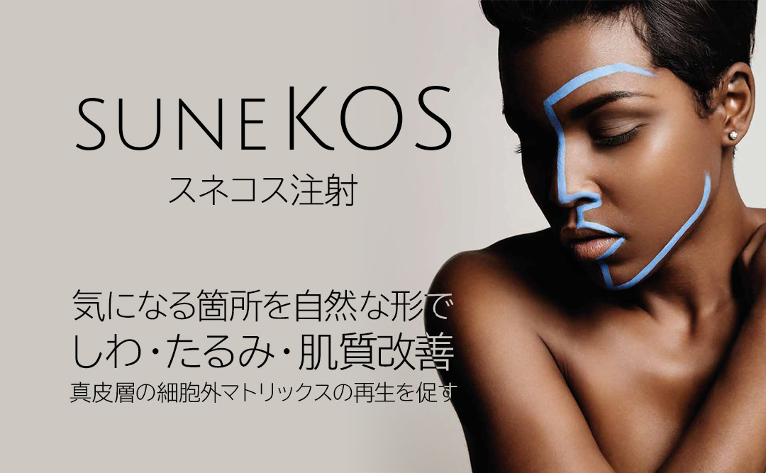 スネコス注射 suneKOS 気になる箇所を自然な形でしわ・たるみ・肌質改善 真皮層の細胞外マトリックスの再生を促す