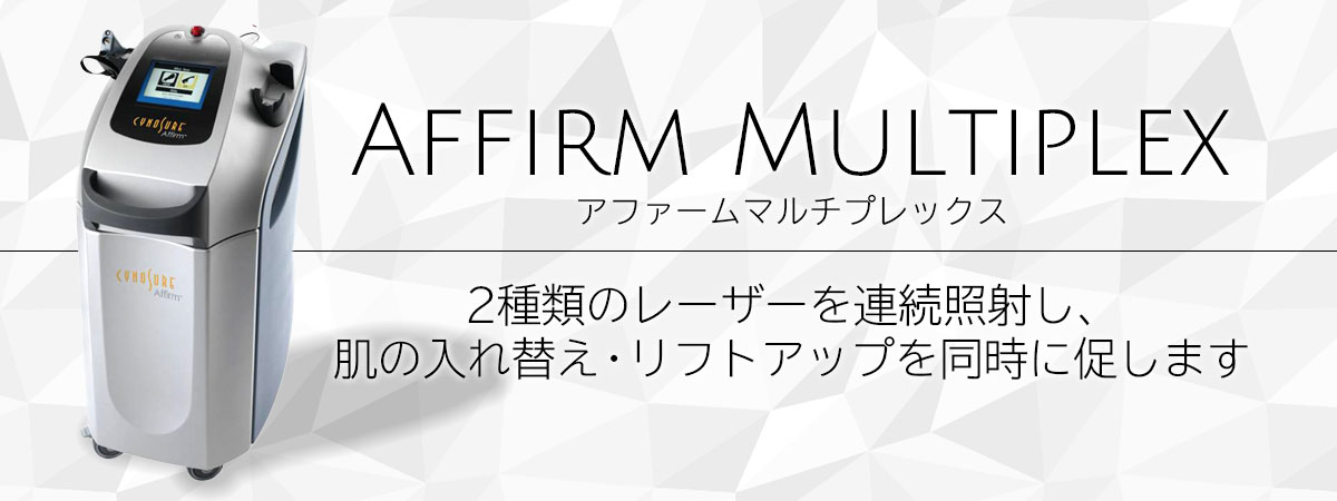 アファームマルチプレックス 2種類のレーザーを連続照射し、肌の入れ替え・リフトアップを同時に促します