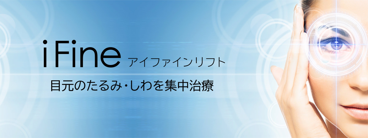 iFine アイファインリフト 目元のたるみ・しわを集中治療