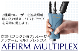 アファームマルチプレックス 肌の引き締めと入れ替えを2種類のレーザーで同時に行います。