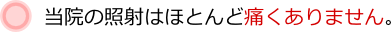当院の照射はほとんど痛くない