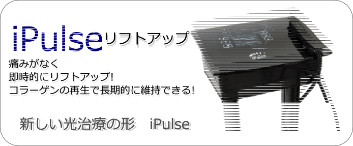 光で即時的にたるみ取り。コラーゲンを増やして長期的に維持できる新しいリフトアップ治療