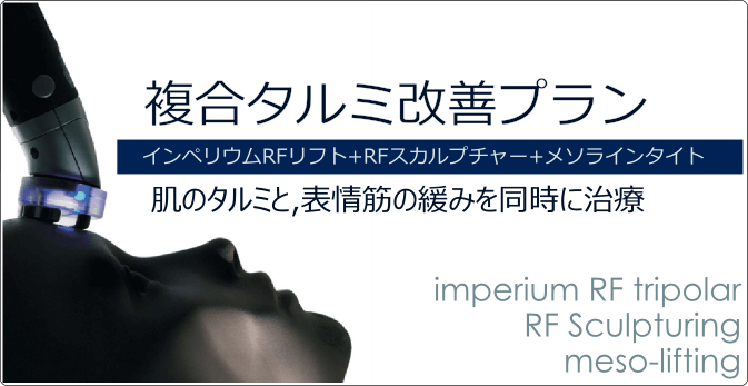 複合タルミ改善プラン　皮膚のタルミと表情筋の緩みを同時治療