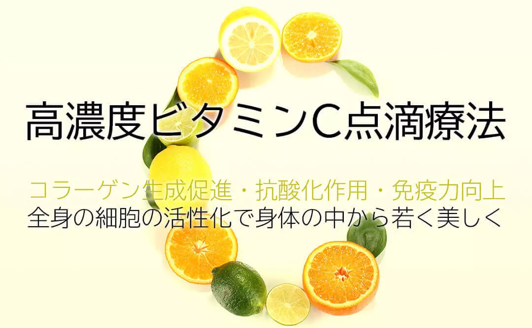 高濃度ビタミンC点滴療法 コラーゲン生成促進・抗酸化作用・免疫力向上 全身の細胞の活性化で身体の中から若く美しく