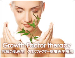 究極の若返り グロスファクター皮膚再生療法