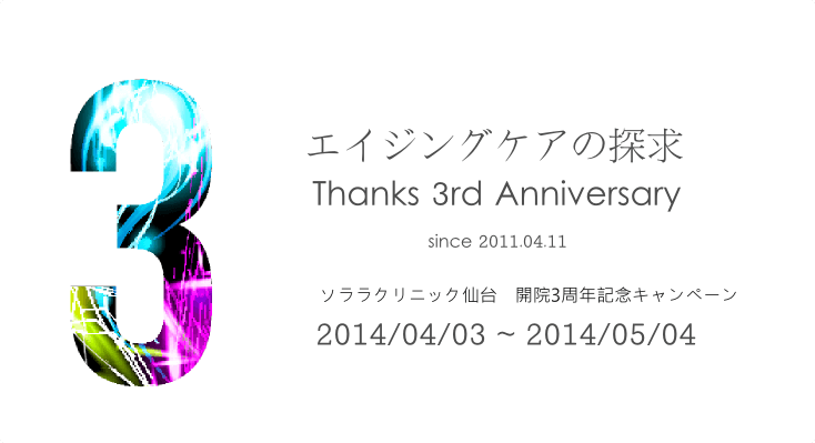 ソララクリニックは3周年