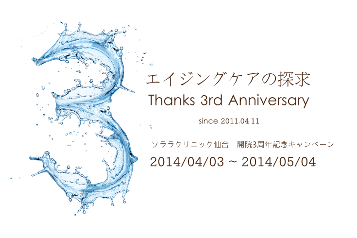 ソララクリニックは3周年