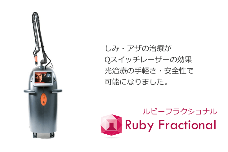 シミ・あざの治療がQスイッチの効果光治療の手軽さ・安全性で可能になりました。ルビーフラクショナル