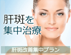 肝斑を集中治療(肝斑改善集中プラン)