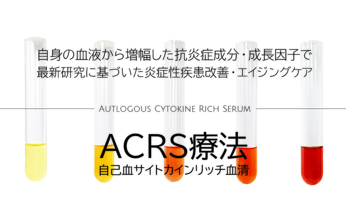 ACRS療法 自己血サイトカインリッチ血清