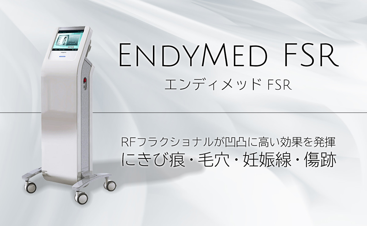 エンディメッドFSR RFフラクショナルが凹凸に高い効果を発揮 にきび跡・毛穴・傷跡・妊娠線