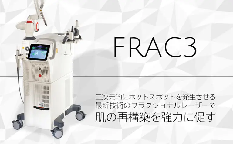 FRAC3 3次元フラクショナルレーザー