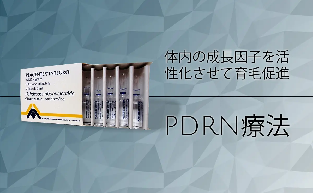 PDRN療法 成長因子を活性化させて育毛・発毛を促します