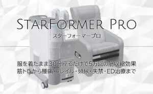 スターフォーマープロ
