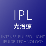 IPL光治療