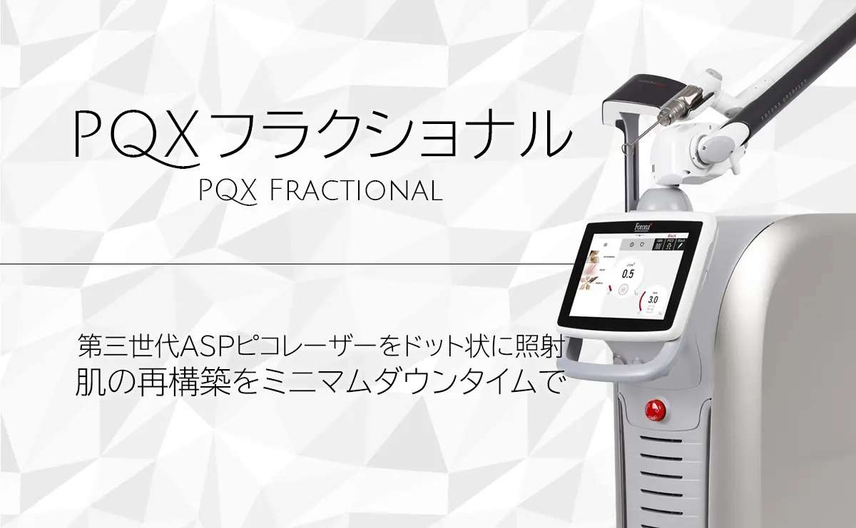 PQXフラクショナル