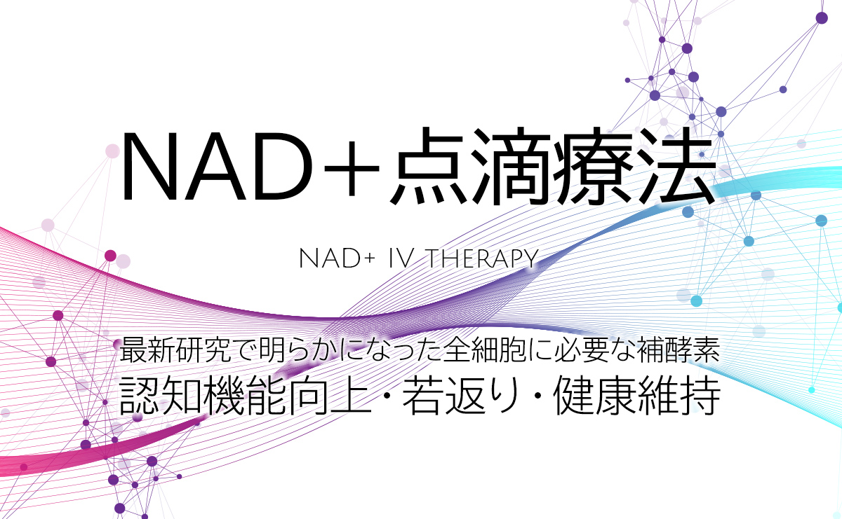 NAD+点滴